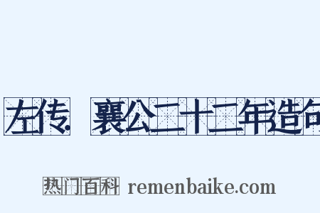 左传．襄公二十二年造句是什么意思的图片